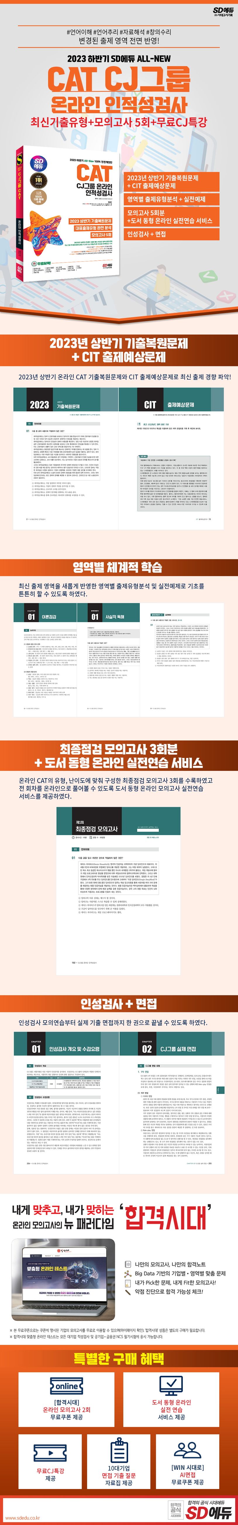 2023 하반기 SD에듀 All-New CAT CJ그룹 온라인 인적성검사 상세 이미지
