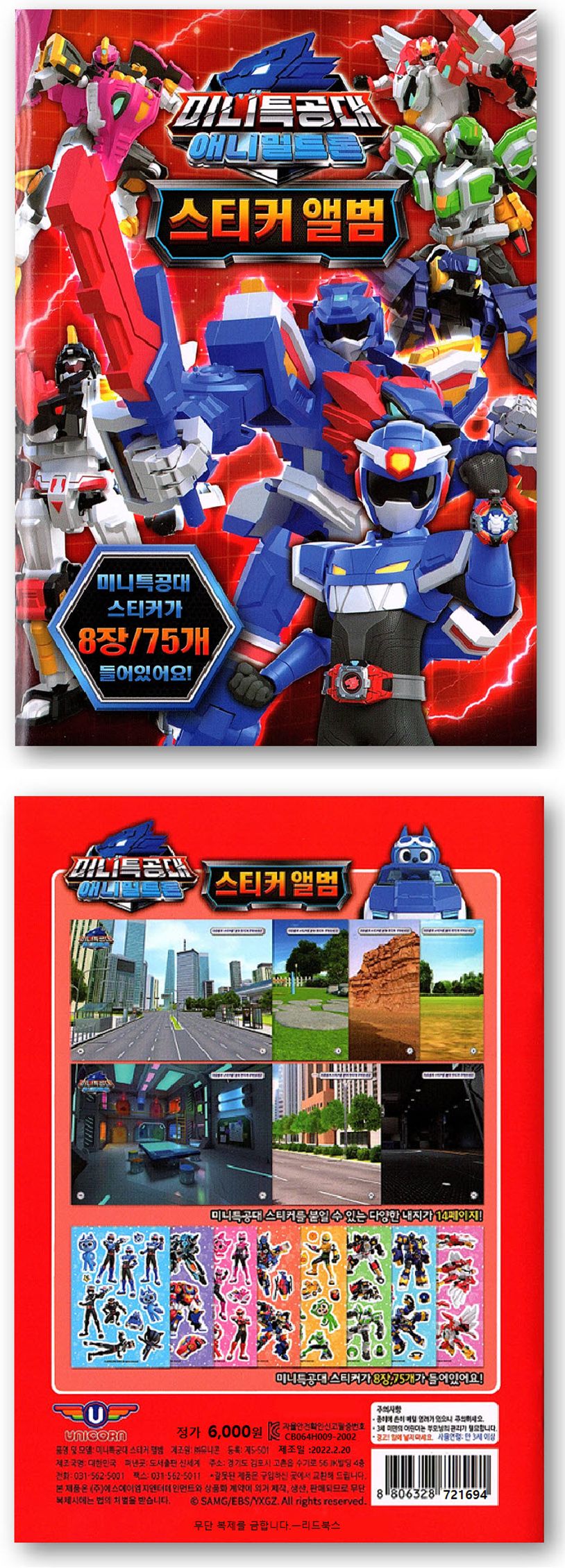 미니특공대 애니멀트론 스티커 앨범 | 신세계 편집부 - 교보문고