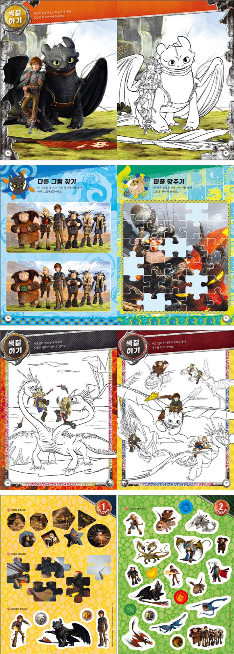 드래곤 길들이기 2 색칠 스티커북 | 예림아이 편집부 - 교보문고
