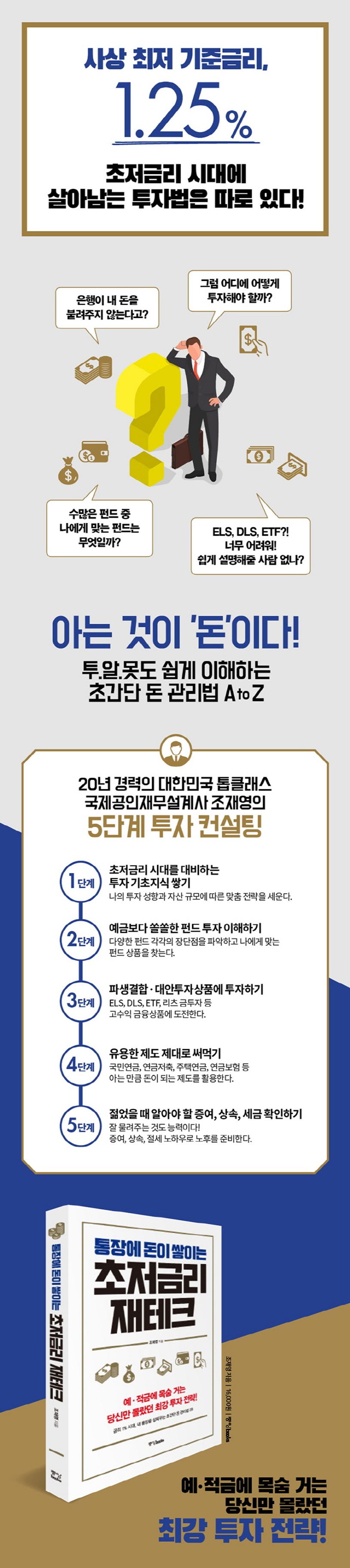 통장에 돈이 쌓이는 초저금리 재테크 | 조재영 - 교보문고