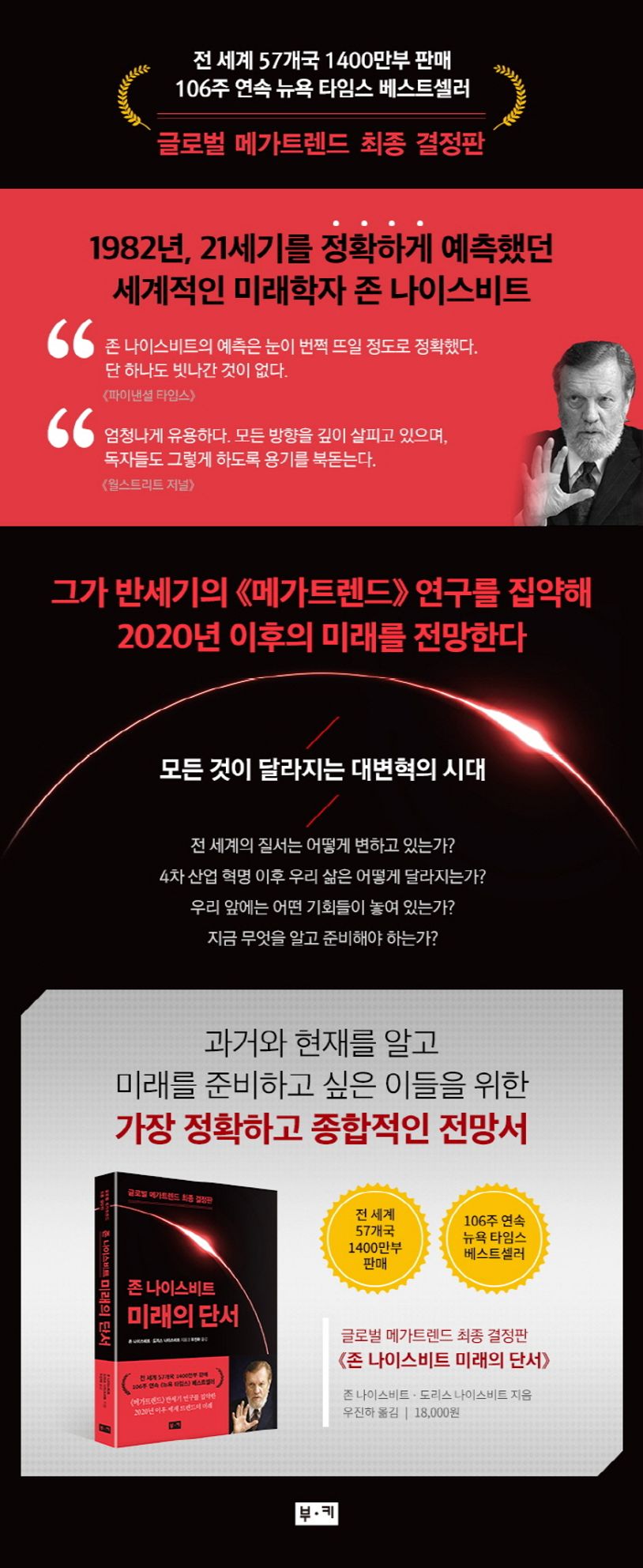 미래의 단서 | 존 나이스비트 - 교보문고