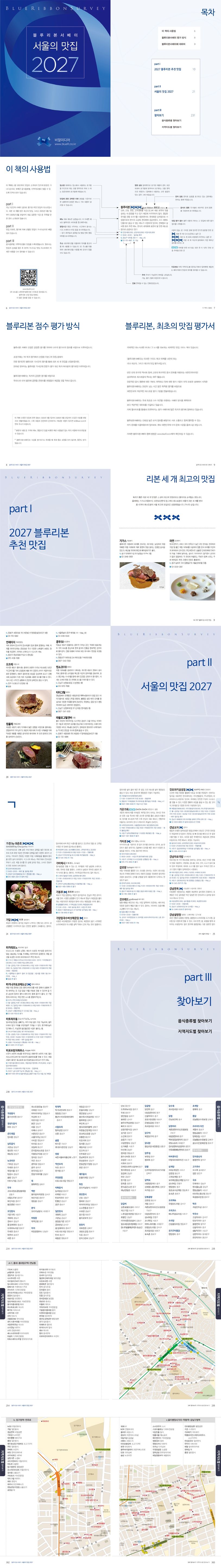 Blue Ribbon Survey: Seoul's Restaurants 2027 - Detail 1