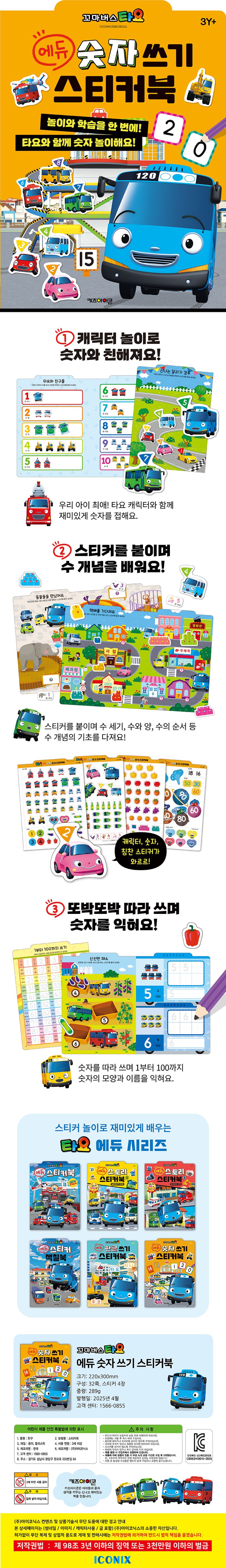타요 에듀 숫자 쓰기 스티커북(2025) 상세 이미지