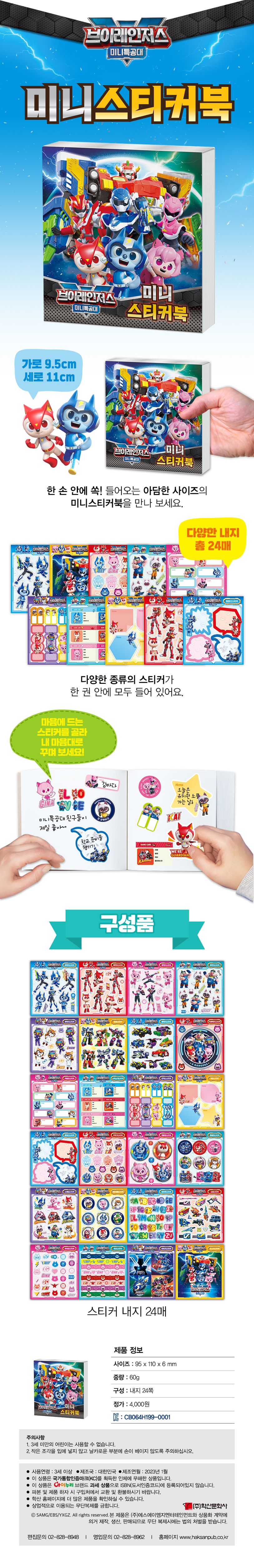 미니특공대 브이레인저스 미니스티커북 상세 이미지