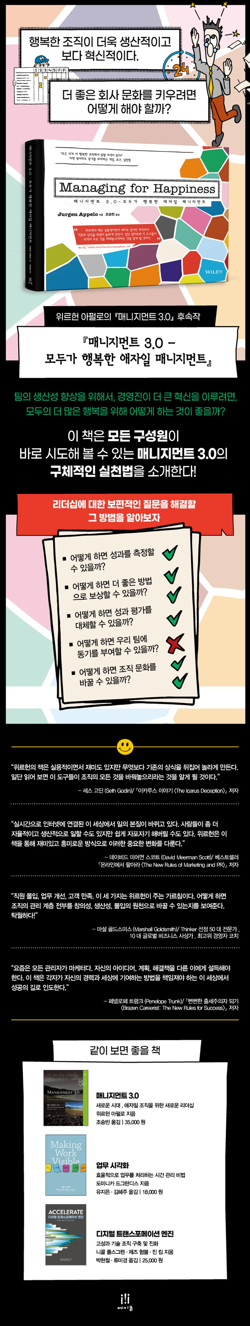 매니지먼트 3.0 - 모두가 행복한 애자일 매니지먼트 상세 이미지
