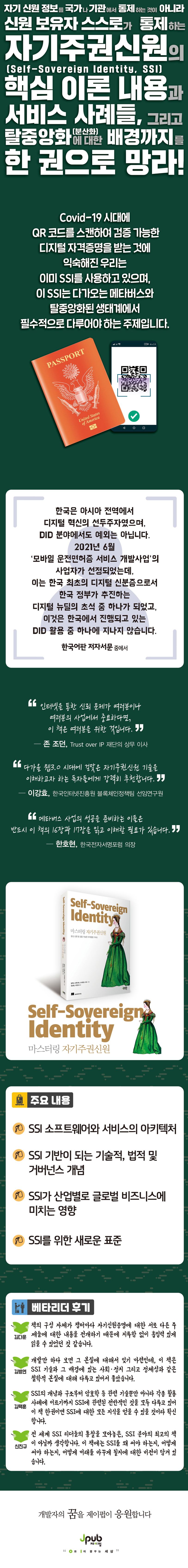 마스터링 자기주권신원 | 알렉스 프록샤트 - 교보문고