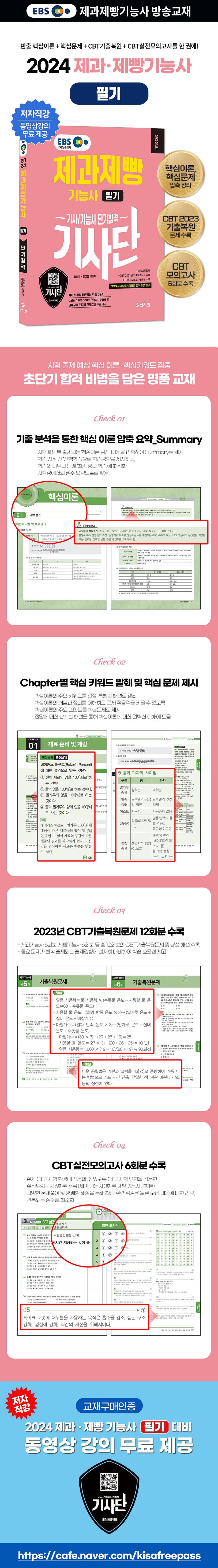 2024 EBS 제과제빵기능사 필기 단기합격 상세 이미지