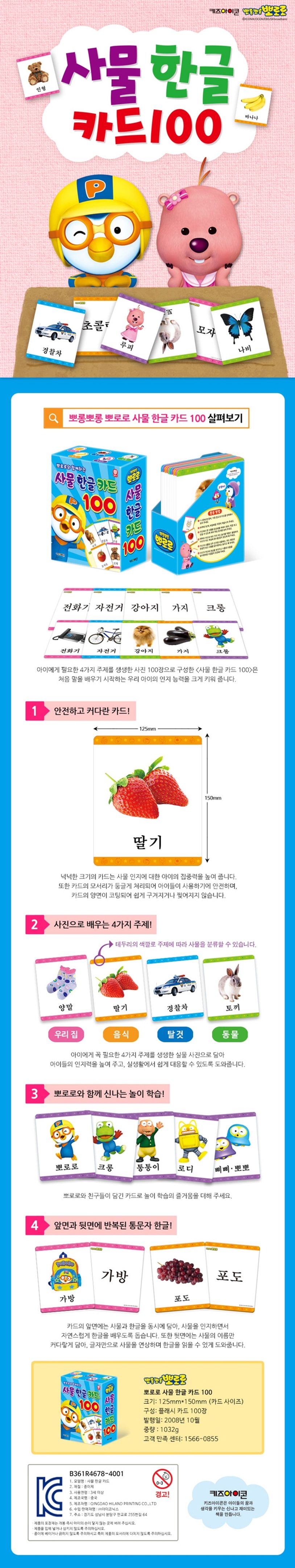 사물 한글 카드 100(뽀롱뽀롱 뽀로로)(완구/교구) | 키즈아이콘 편집부