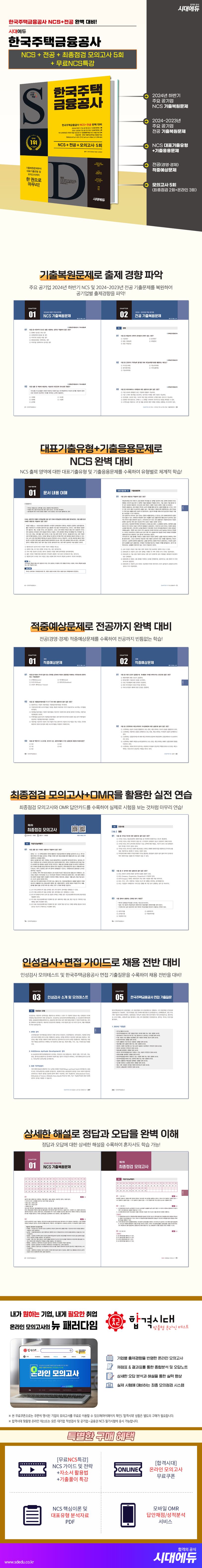 시대에듀 한국주택금융공사 NCS+전공+최종점검 모의고사 5회 | SDC - 교보문고