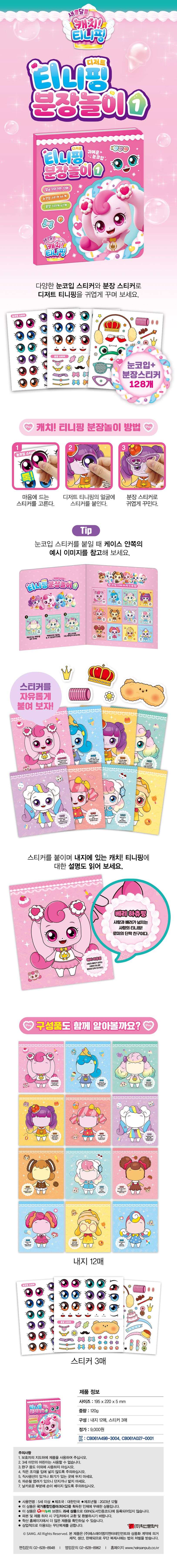 새콤달콤 캐치 티니핑 시즌4 분장놀이 1 상세 이미지