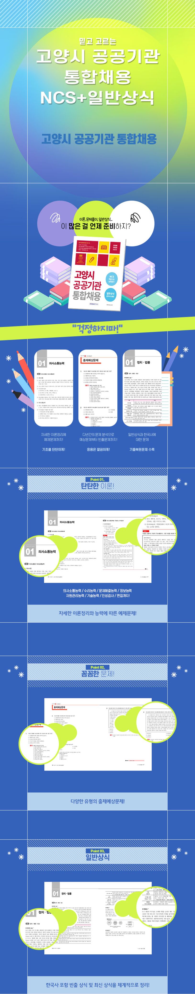 2023 고양시 공공기관 통합채용 NCS+일반상식 상세 이미지