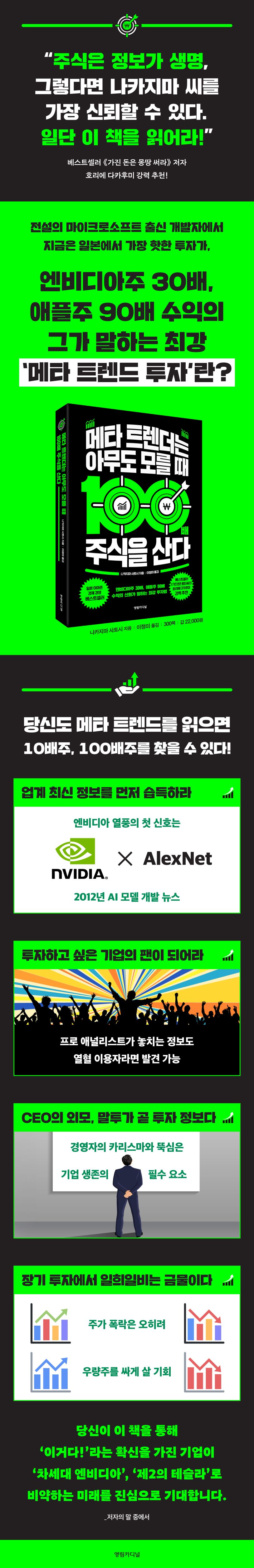 메타 트렌더는 아무도 모를 때 100배 주식을 산다 | 나카지마 사토시 - 교보문고