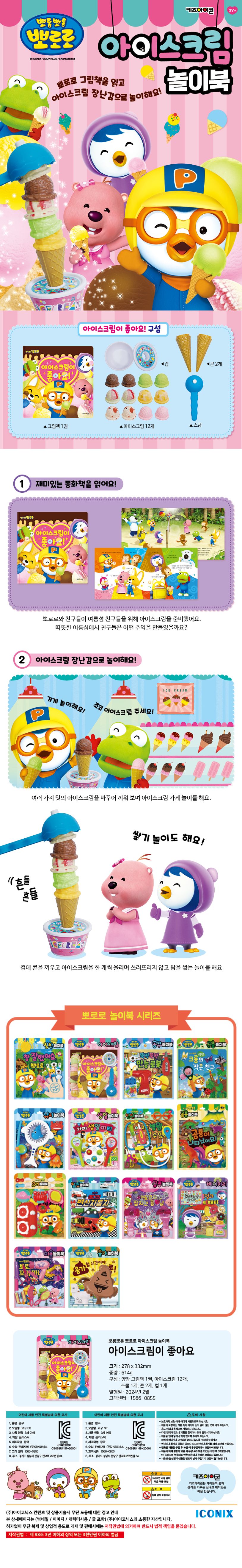 뽀로로 토이북 아이스크림(2024 리뉴얼) 상세 이미지