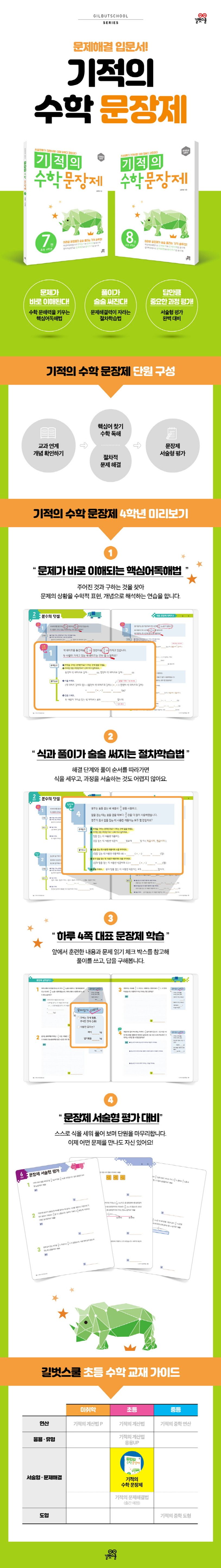 기적의 수학 문장제 7: 초등 4학년 상세 이미지