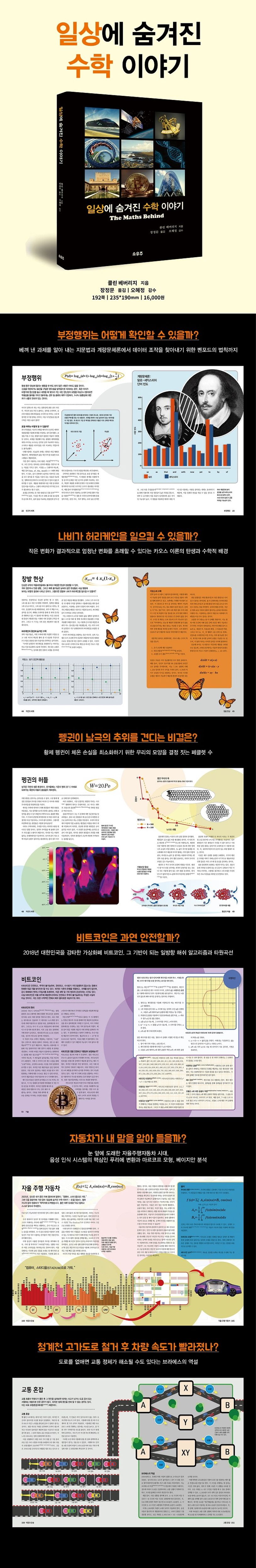 일상에 숨겨진 수학 이야기 | 콜린 베버리지 - 교보문고