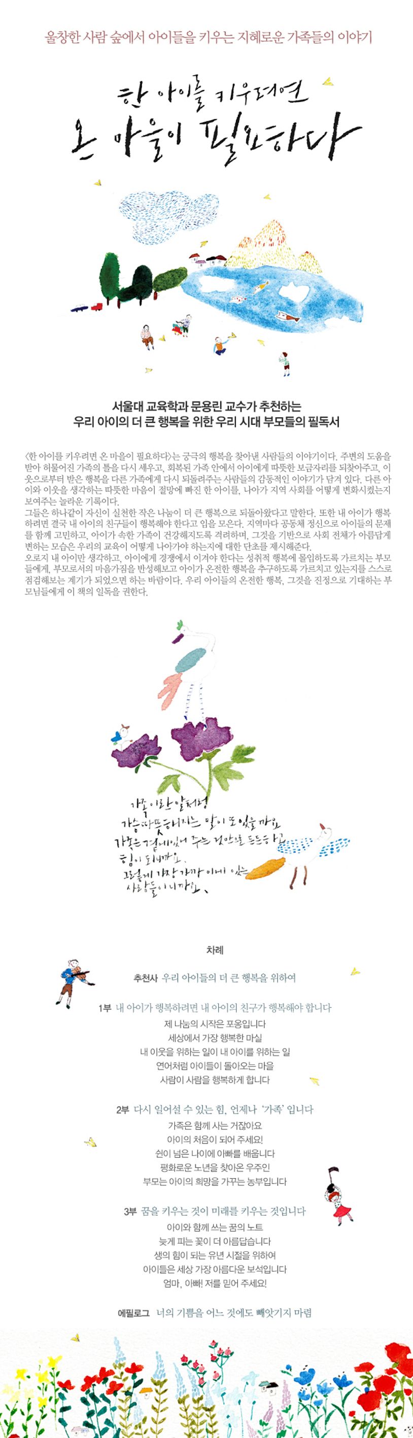 한 아이를 키우려면 온 마을이 필요하다 - 교보문고