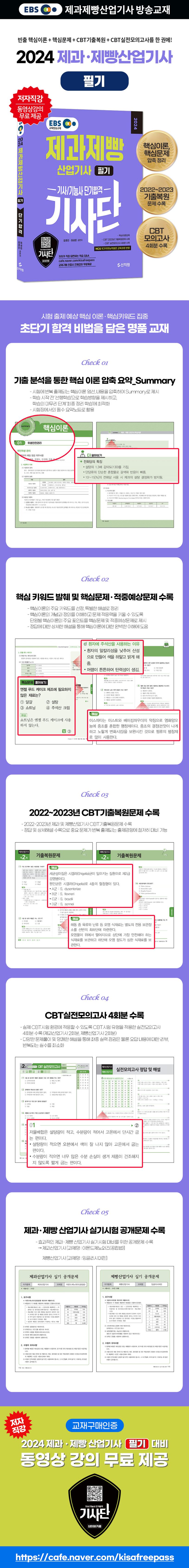 2024 EBS 제과제빵산업기사 필기 단기합격 상세 이미지