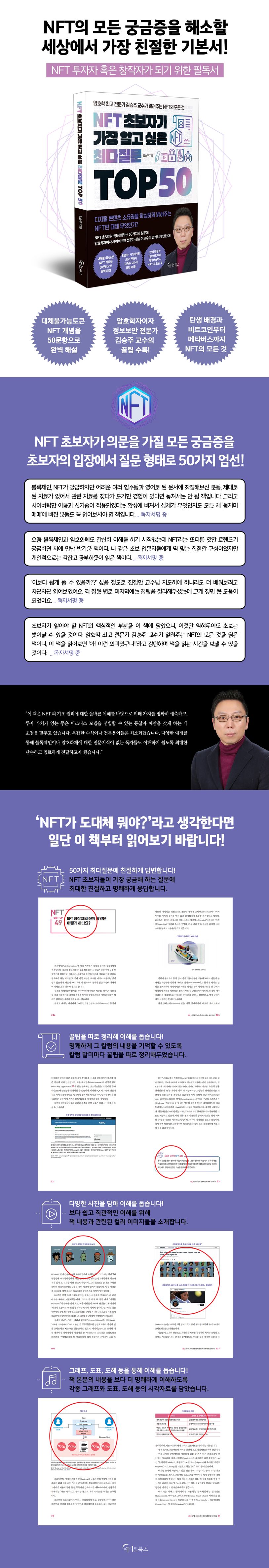 NFT 초보자가 가장 알고 싶은 최다질문 TOP 50 | 김승주 - 교보문고