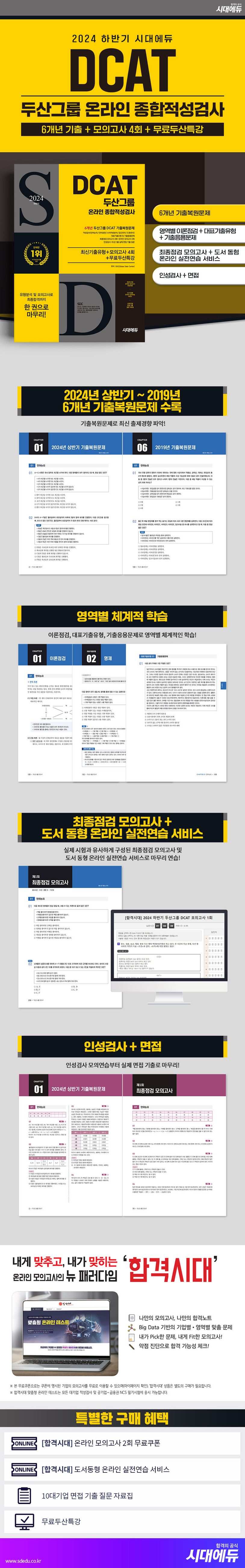 2024 하반기 시대에듀 두산그룹 DCAT 온라인 종합적성검사 6개년 상세 이미지