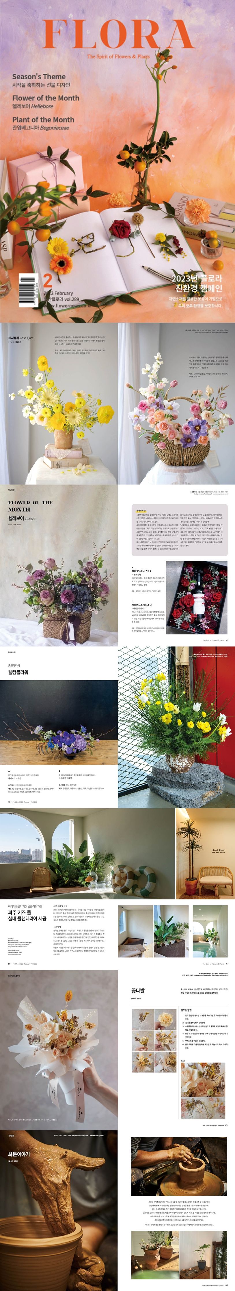 월간 플로라(Flora)(2023년 2월호) | 소리들 편집부 - 교보문고
