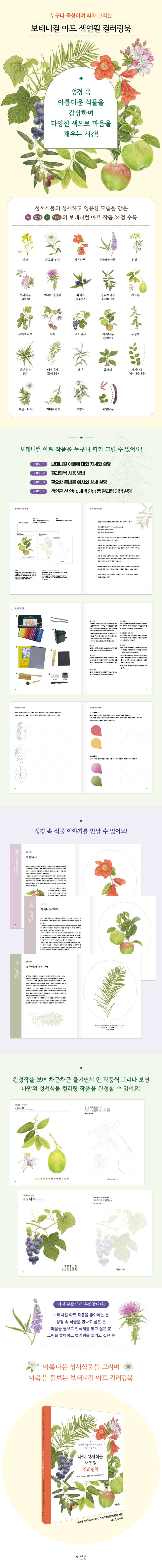 나의 성서식물 색연필 컬러링북 상세 이미지