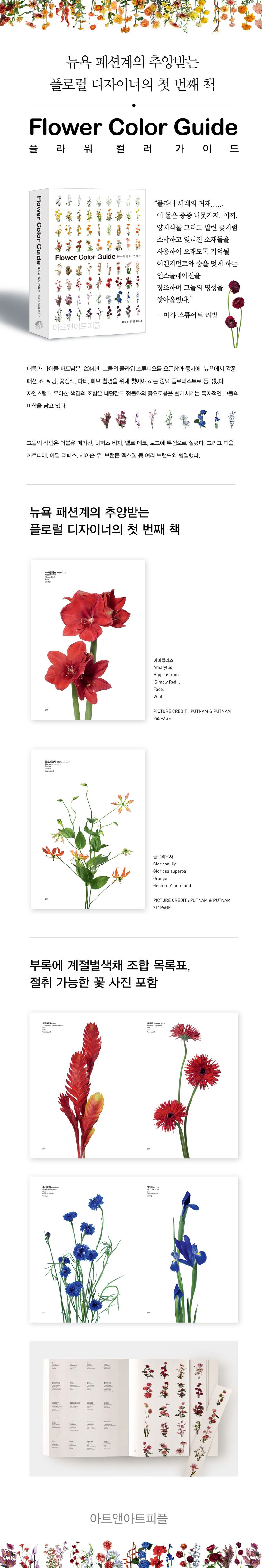 플라워 컬러 가이드(Flower Color Guide) 상세 이미지