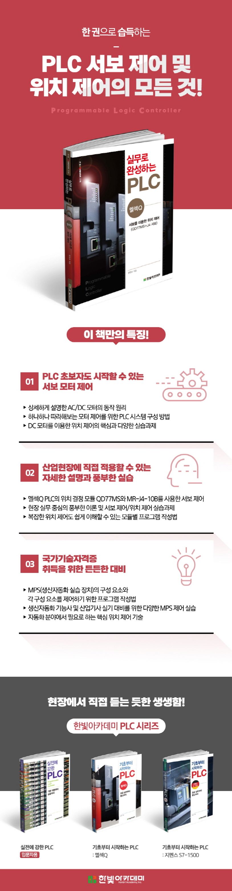 실무로 완성하는 PLC(멜섹Q) 상세 이미지