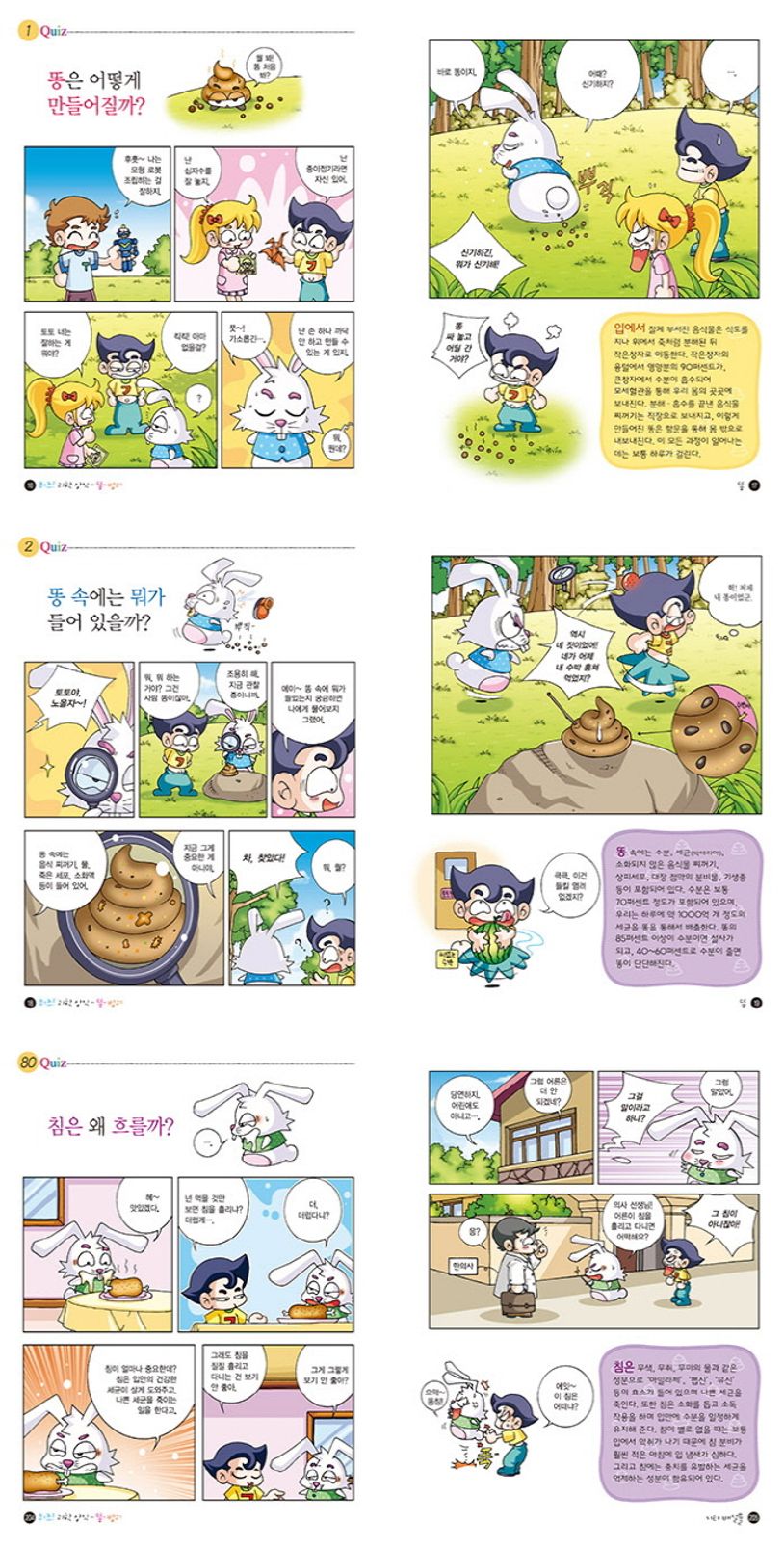 퀴즈! 과학상식 9: 똥 방귀 | 안영주 - 교보문고