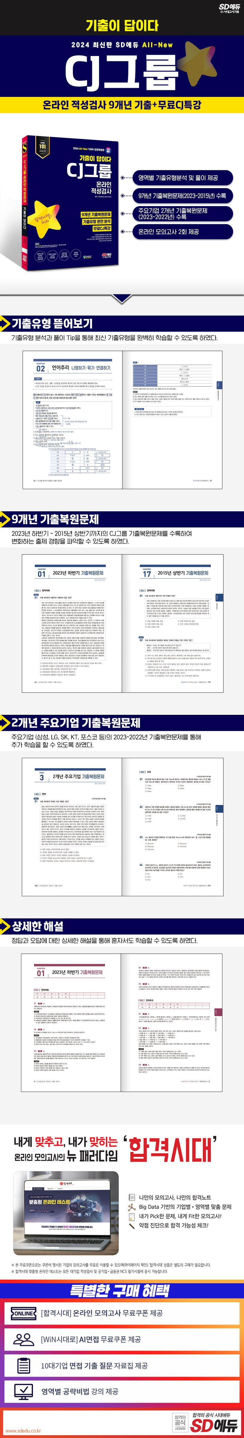 2024 SD에듀 All-New 기출이 답이다 CJ그룹 온라인 적성검사 9개년 기출+무료CJ특강 상세 이미지