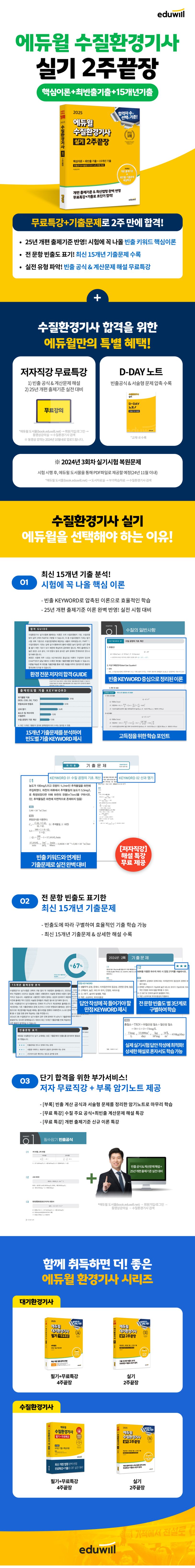 2025 에듀윌 수질환경기사 실기 2주끝장: 핵심이론+최빈출 기출+15개년 기출 | 이찬범 - 교보문고