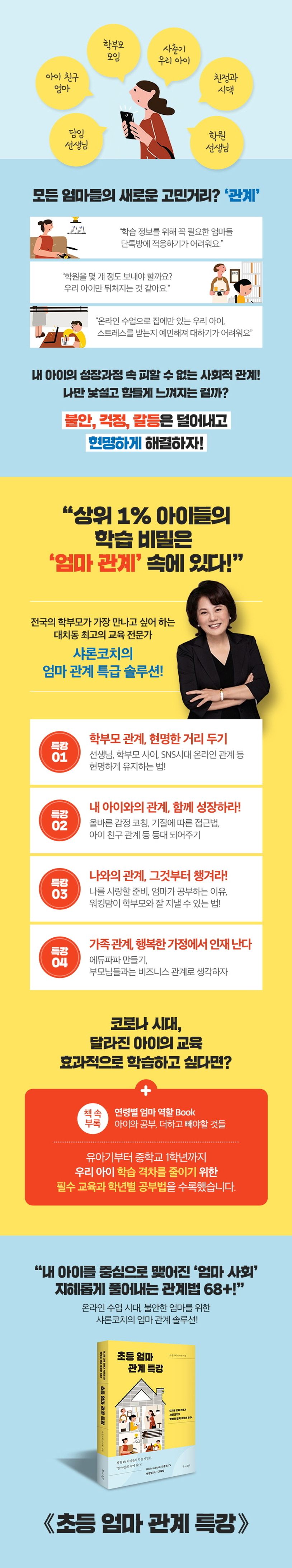 초등 엄마 관계 특강 상세 이미지