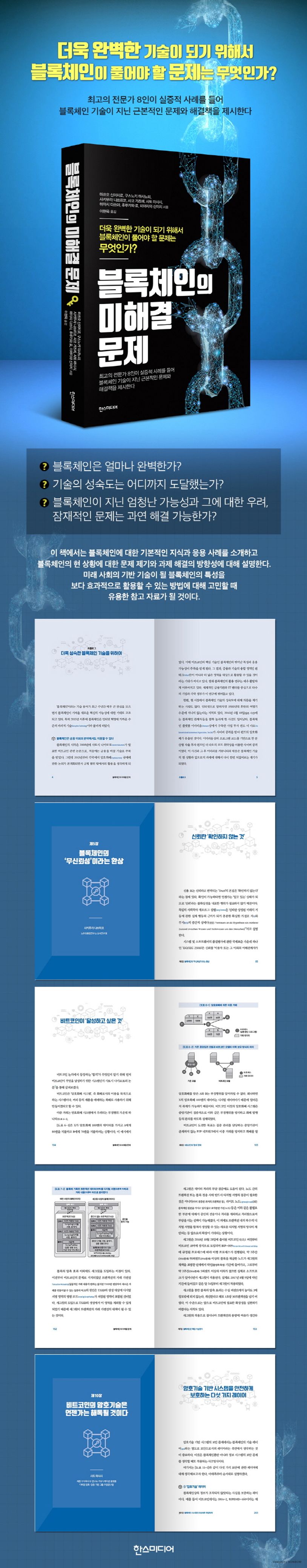 블록체인의 미해결 문제 | 마쓰오 신이치로 - 교보문고