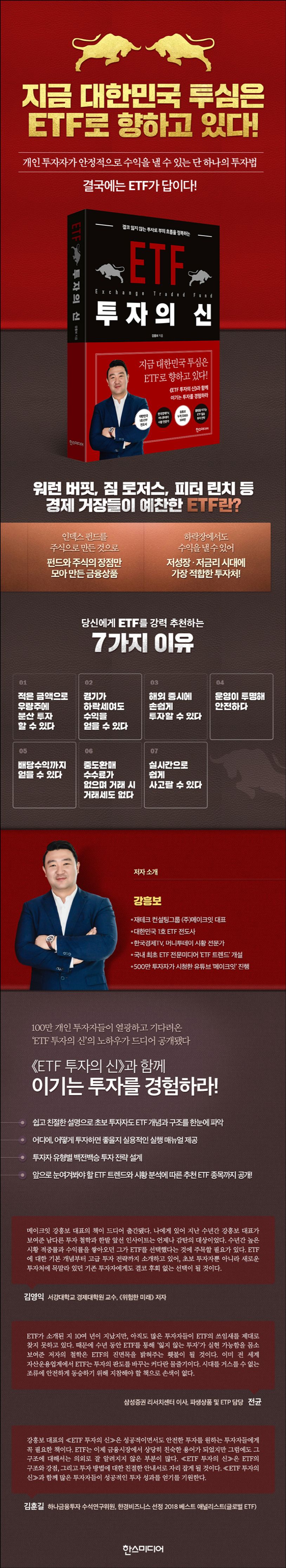 ETF 투자의 신 | 강흥보 - 교보문고