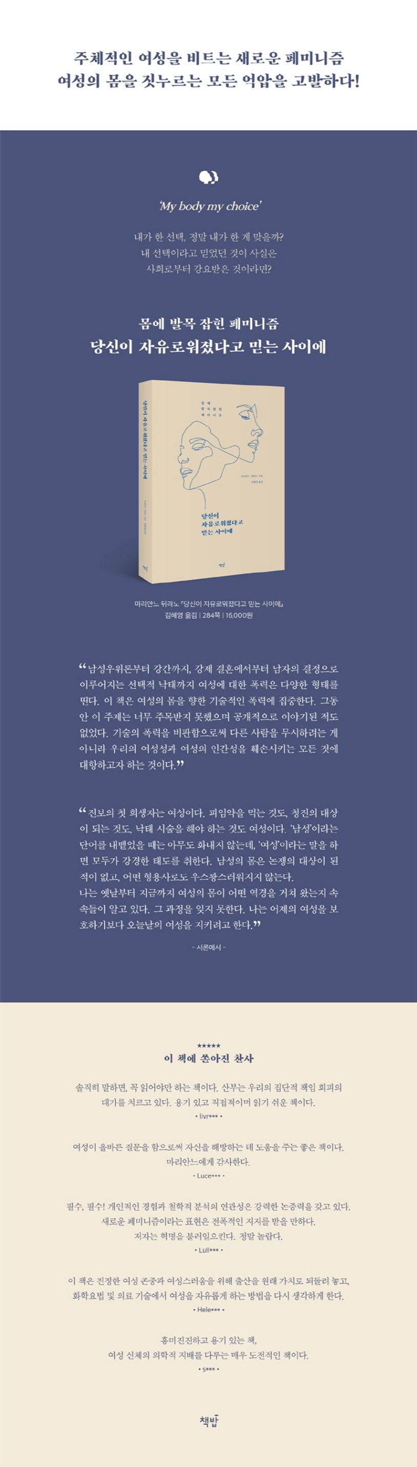 당신이 자유로워졌다고 믿는 사이에 | 마리안느 뒤라노 - 교보문고