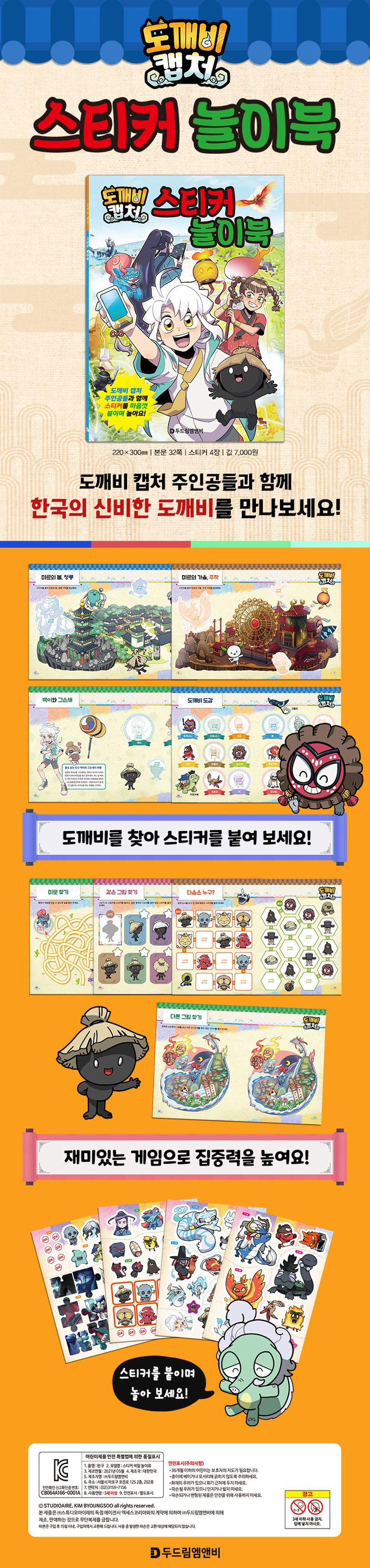도깨비캡처 스티커 놀이북 | 두드림엠앤비 편집부 - 교보문고