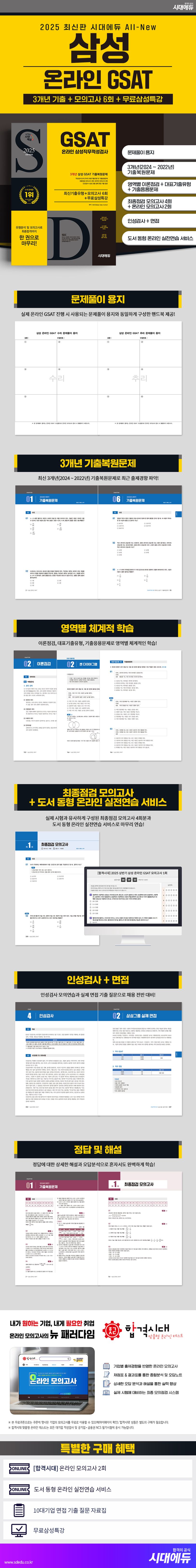 2025 시대에듀 All-New GSAT 온라인 삼성직무적성검사 최신기출유형+모의고사 6회+무료삼성특강 상세 이미지