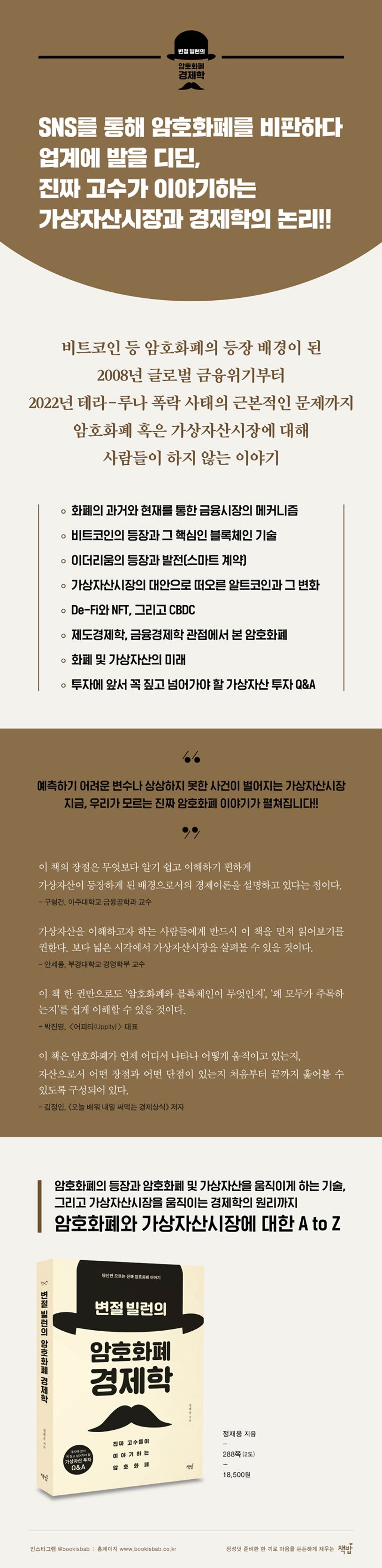 변절 빌런의 암호화폐 경제학 | 정재웅 - 교보문고