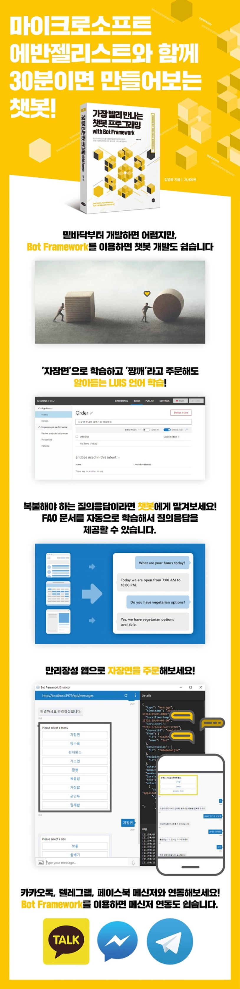 가장 빨리 만나는 챗봇 프로그래밍 with Bot Framework 상세 이미지