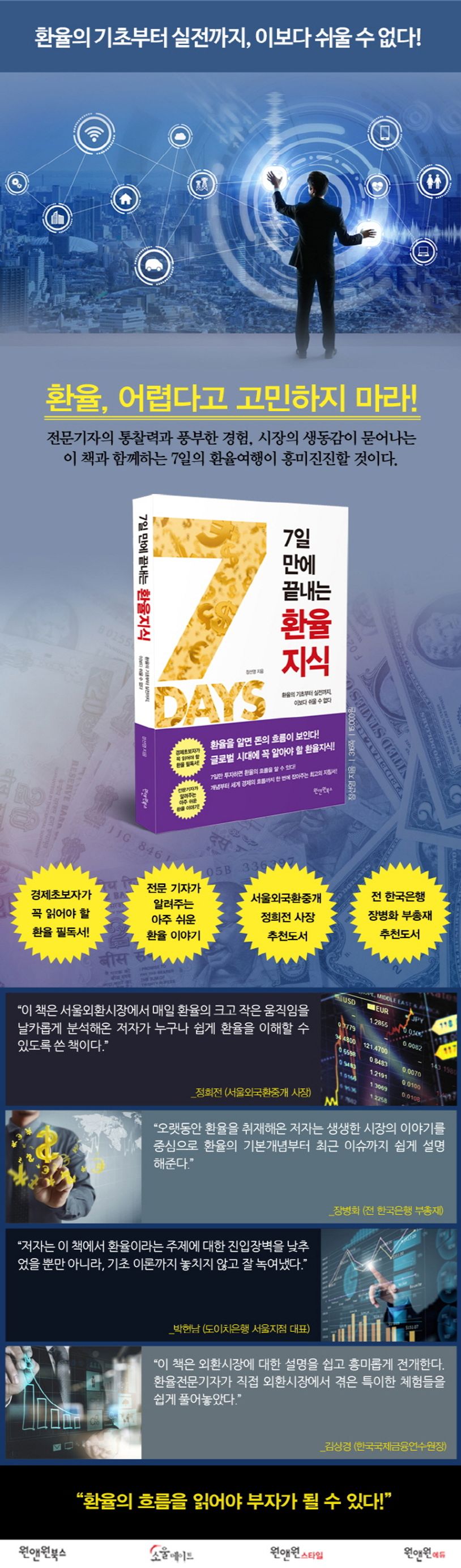 7일 만에 끝내는 환율지식 | 정선영 - 교보문고