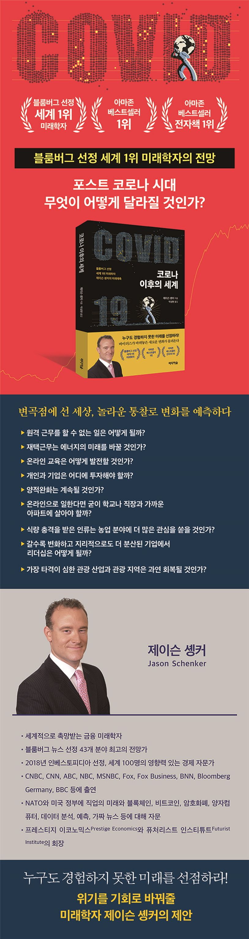 The Future After Covid | Schenker, Jason - 교보문고