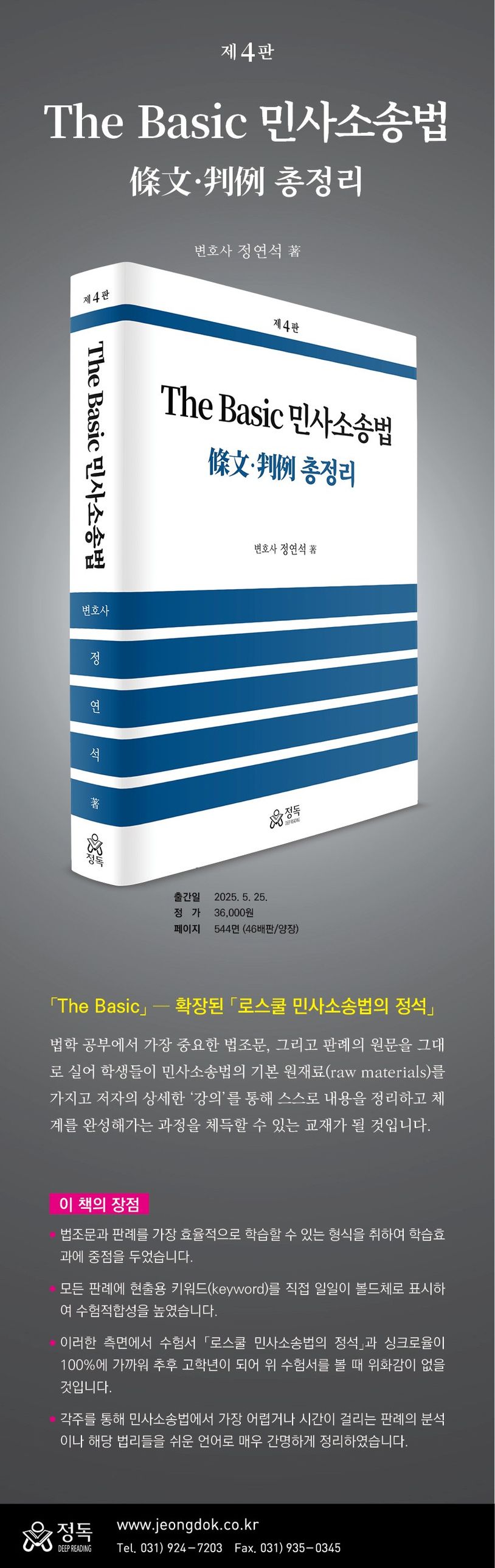 The Basic 민사소송법 | 정연석 - 교보문고