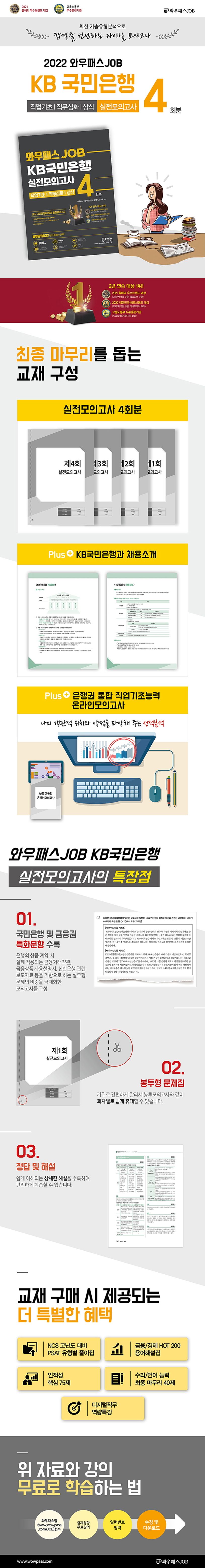 와우패스JOB KB국민은행 실전모의고사 4회분 상세 이미지