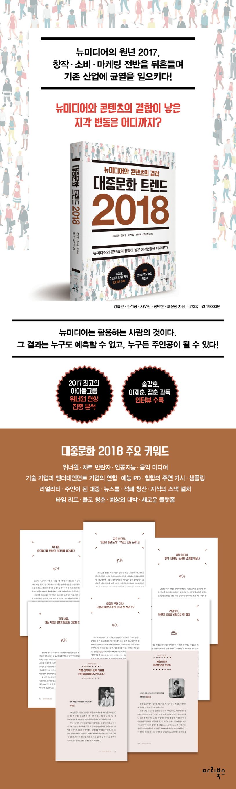 대중문화 트렌드 2018 | 강일권 - 교보문고