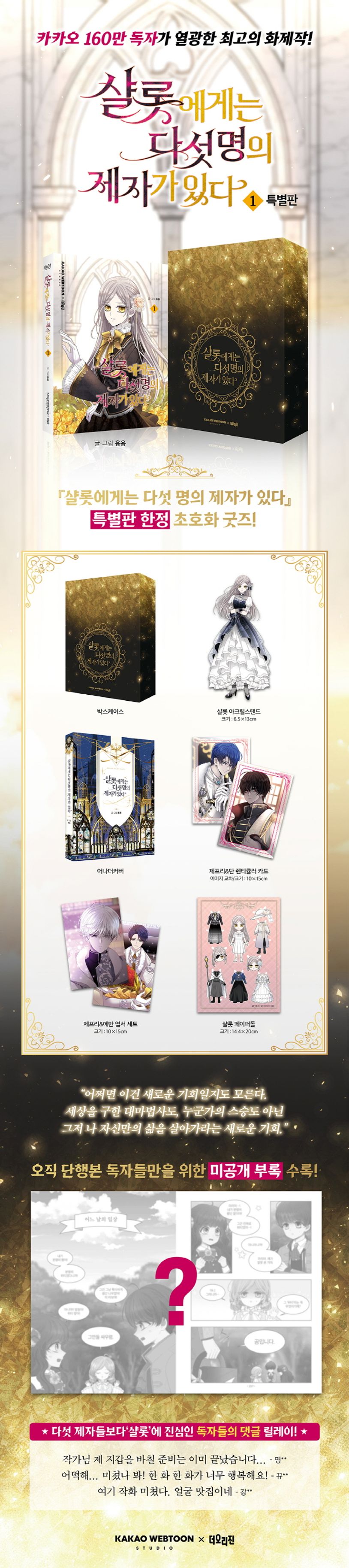 샬롯에게는 다섯 명의 제자가 있다 1(특별판) | 용용 - 교보문고