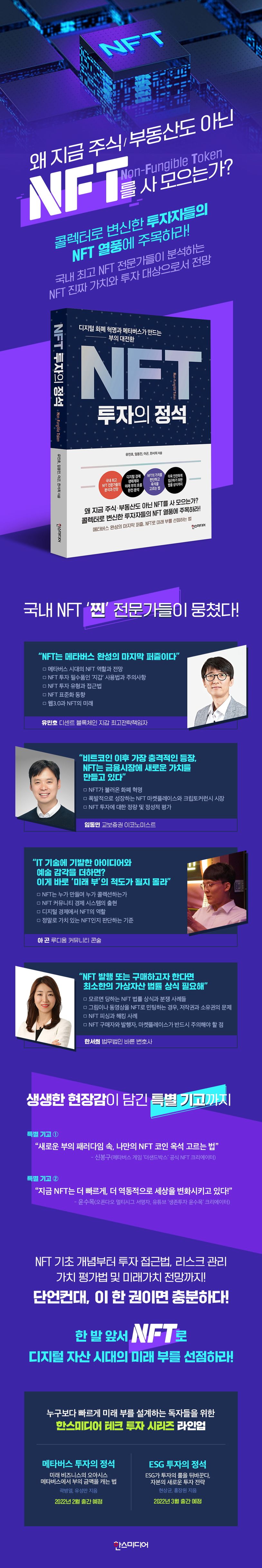 NFT 투자의 정석 | 유민호 - 교보문고