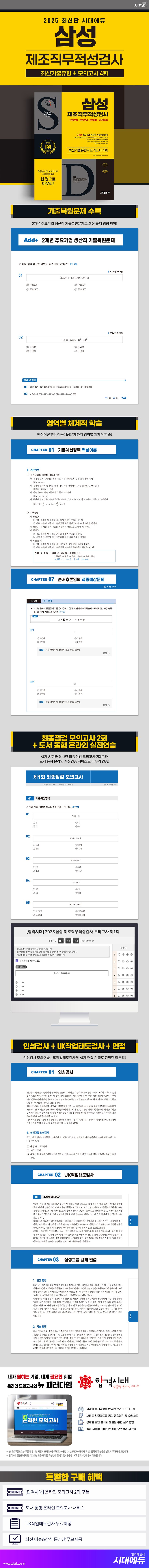 2025 시대에듀 삼성 제조직무적성검사 최신기출유형+모의고사 4회 상세 이미지