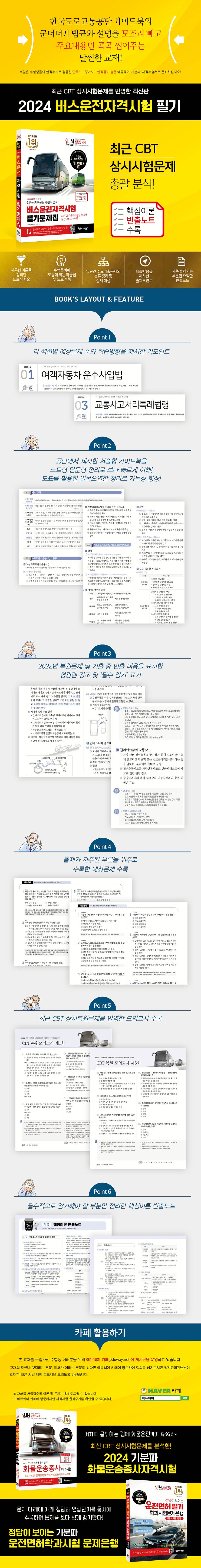 2024 기분파 버스운전자격시험 필기 문제집 상세 이미지