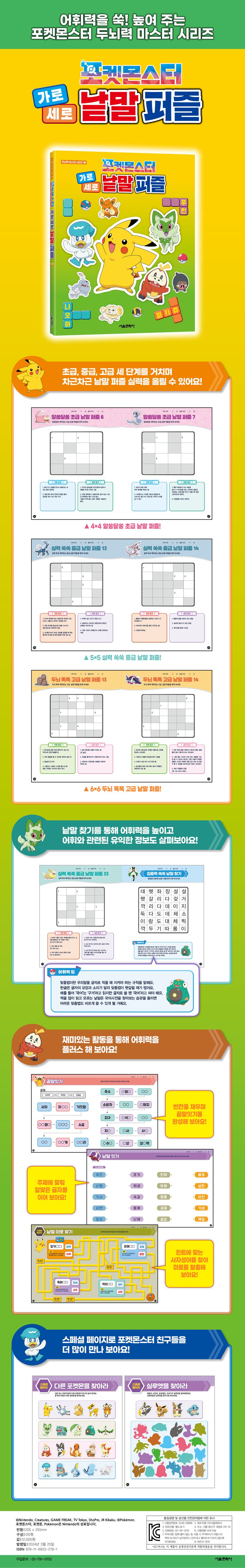포켓몬스터 가로세로 낱말 퍼즐 상세 이미지
