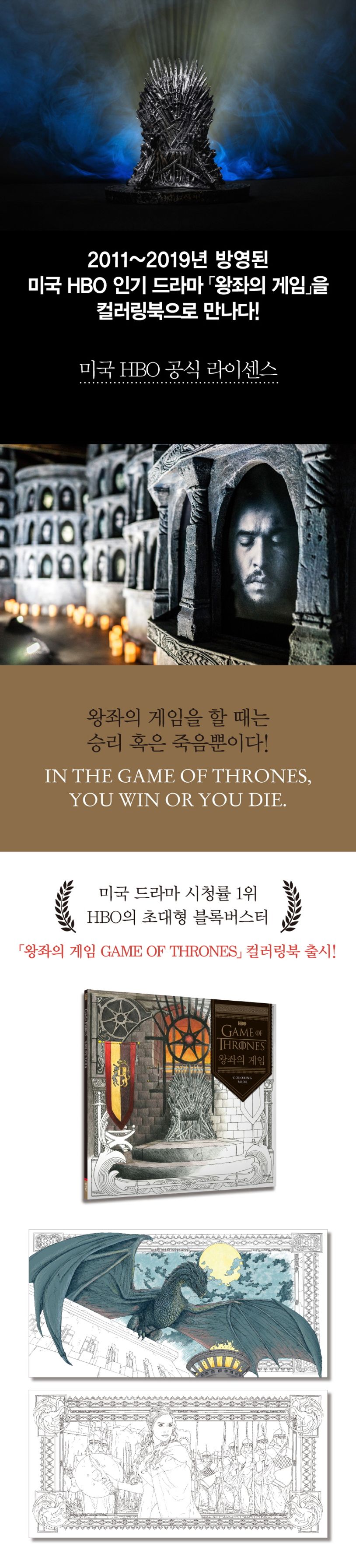 왕좌의 게임 컬러링북 | HBO - 교보문고