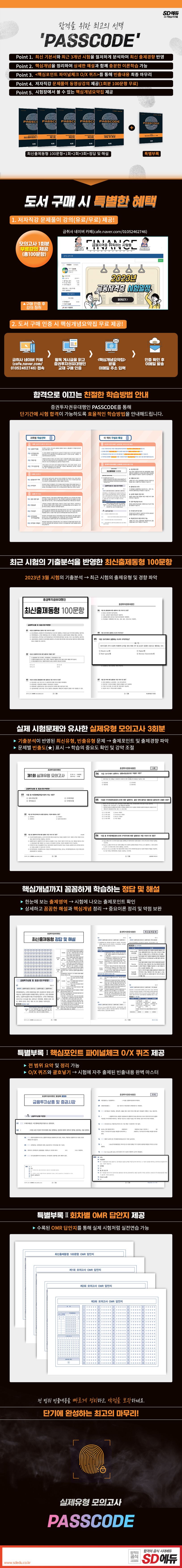 2023 PASSCODE SD에듀 증권투자권유대행인 최신출제동형 100문항 + 모의고사 3회분 + 특별부록 | 김범곤 - 교보문고